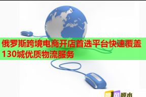俄羅斯跨境電商開店首選平臺快速覆蓋130城優質物流服務