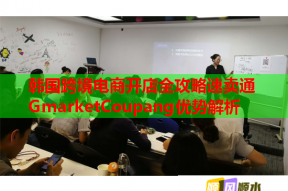 韓國(guó)跨境電商開店全攻略速賣通GmarketCoupang優(yōu)勢(shì)解析