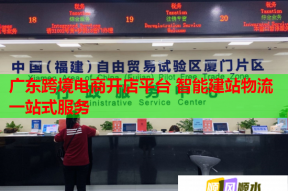 廣東跨境電商開店平臺 智能建站物流一站式服務(wù)