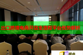出口跨境電商開店全流程平臺(tái)優(yōu)勢解析