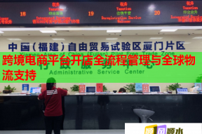 跨境電商平臺開店全流程管理與全球物流支持