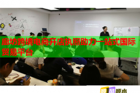 廊坊跨境電商開店執(zhí)照助力一站式國際貿(mào)易平臺(tái)