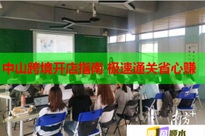 中山跨境開店指南 極速通關省心賺
