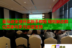 亞馬遜全球開店新手教程 輕松觸達(dá)數(shù)億買家與多元運(yùn)營(yíng)支持