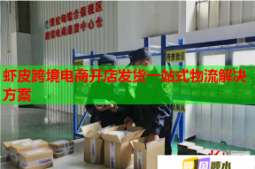 蝦皮跨境電商開店發(fā)貨一站式物流解決方案