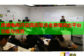 跨境電商開店簡歷寫法全攻略突出平臺功能與優(yōu)勢