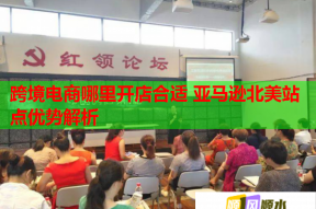 跨境電商哪里開店合適 亞馬遜北美站點(diǎn)優(yōu)勢(shì)解析