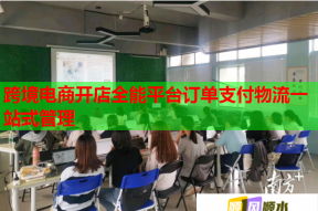 跨境電商開店全能平臺訂單支付物流一站式管理