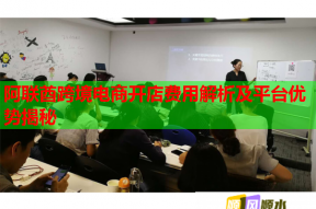 阿聯(lián)酋跨境電商開店費(fèi)用解析及平臺優(yōu)勢揭秘