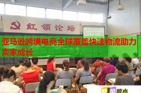 亞馬遜跨境電商全球覆蓋快速物流助力賣家成長(zhǎng)