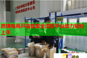 跨境電商開店備案全流程平臺助力輕松上手