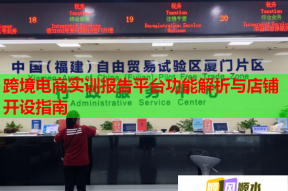 跨境電商實(shí)訓(xùn)報(bào)告平臺(tái)功能解析與店鋪開設(shè)指南