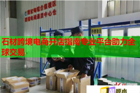 石材跨境電商開店指南專業平臺助力全球交易