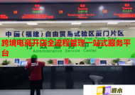 跨境電商開店全流程管理一站式服務平臺