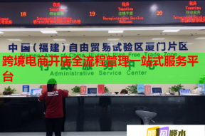 跨境電商開店全流程管理一站式服務(wù)平臺