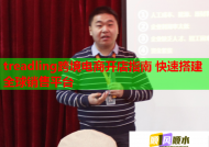 treadling跨境電商開店指南 快速搭建全球銷售平臺