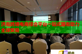 濟南跨境電商綜合平臺一站式服務助力全球貿(mào)易
