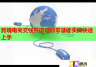 跨境電商交錢開店培訓零基礎實操快速上手