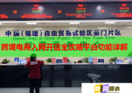 跨境電商入網開店全攻略平臺功能詳解