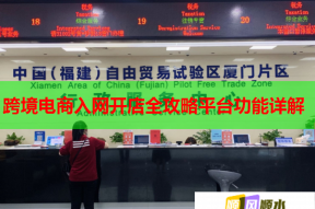跨境電商入網(wǎng)開店全攻略平臺功能詳解