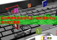 紹興跨境電商全球開店一站式服務平臺助力出口翻番