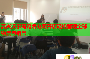 嘉興沃爾瑪跨境電商開店輕松管理全球物流與銷售