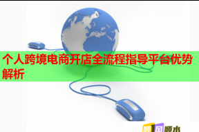 個人跨境電商開店全流程指導平臺優勢解析