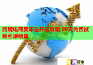 跨境電商賣床墊開店攻略 60天免費(fèi)試睡引爆銷量