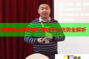 跨境電商開店輕松賺錢平臺優(yōu)勢全解析