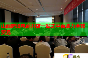 山西跨境電商開店一站式平臺助力全球貿易