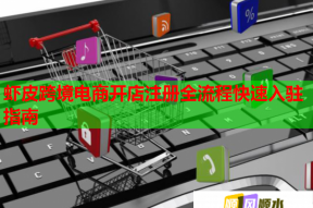 蝦皮跨境電商開店注冊全流程快速入駐指南