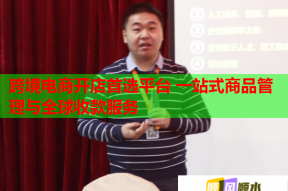 跨境電商開店首選平臺 一站式商品管理與全球收款服務(wù)
