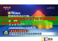 TikTok跨境電商開店平臺 短視頻直播助力全球爆單