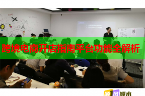 跨境電商開店指南平臺(tái)功能全解析