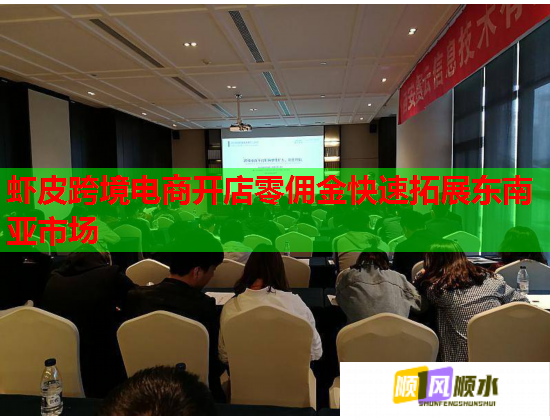 蝦皮跨境電商開店零傭金快速拓展東南亞市場(chǎng)  第1張