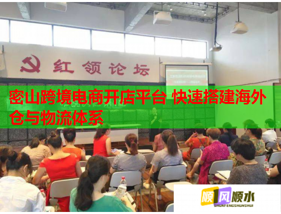 密山跨境電商開(kāi)店平臺(tái) 快速搭建海外倉(cāng)與物流體系  第2張