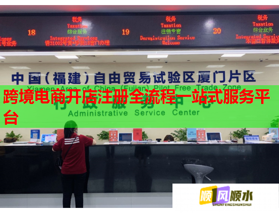 跨境電商開店注冊全流程一站式服務(wù)平臺  第2張