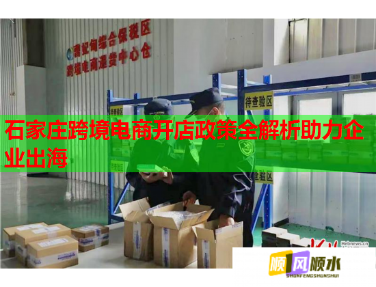 石家莊跨境電商開店政策全解析助力企業(yè)出海  第2張