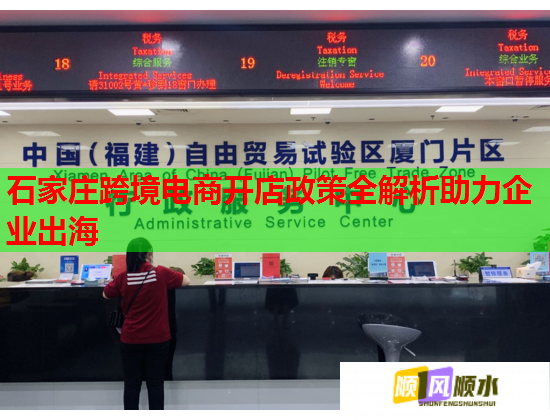 石家莊跨境電商開店政策全解析助力企業(yè)出海  第1張