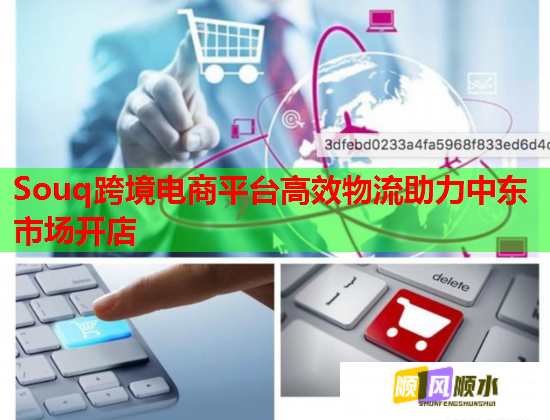 Souq跨境電商平臺高效物流助力中東市場開店  第1張