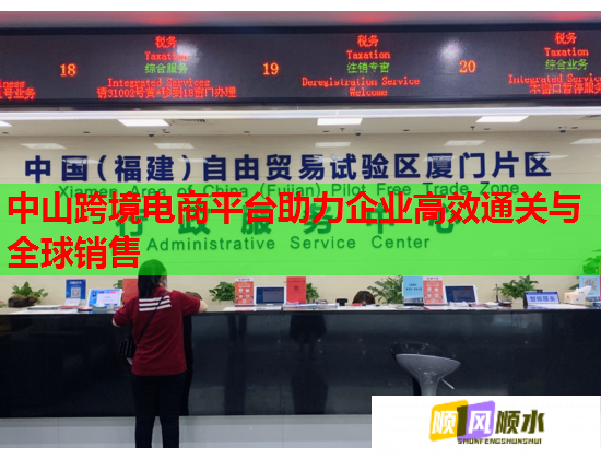 中山跨境電商平臺(tái)助力企業(yè)高效通關(guān)與全球銷售  第3張