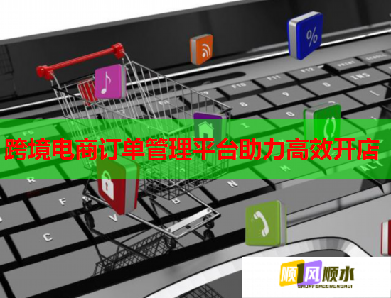 跨境電商訂單管理平臺助力高效開店  第1張