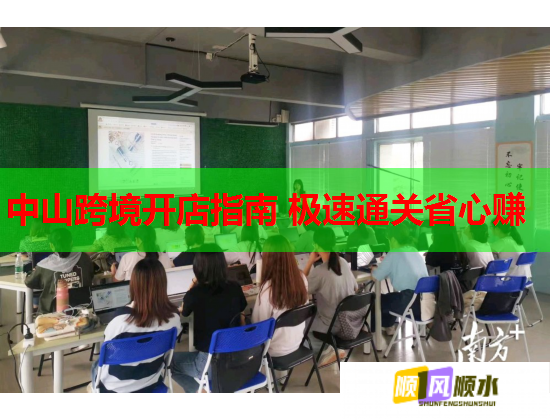 中山跨境開店指南 極速通關省心賺  第1張