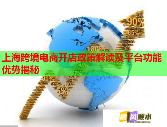 上海跨境電商開店政策解讀及平臺功能優勢揭秘  第1張