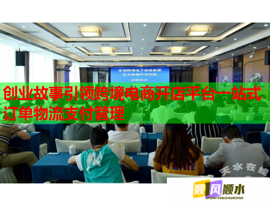 創業故事引領跨境電商開店平臺一站式訂單物流支付管理  第2張