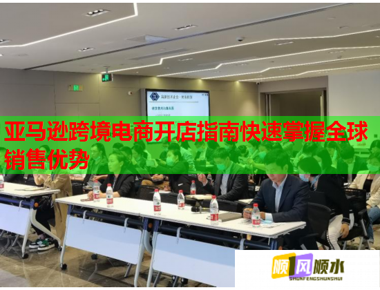 亞馬遜跨境電商開店指南快速掌握全球銷售優(yōu)勢  第1張