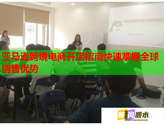 亞馬遜跨境電商開店指南快速掌握全球銷售優(yōu)勢  第2張