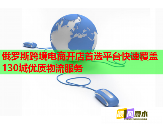 俄羅斯跨境電商開店首選平臺快速覆蓋130城優質物流服務  第1張
