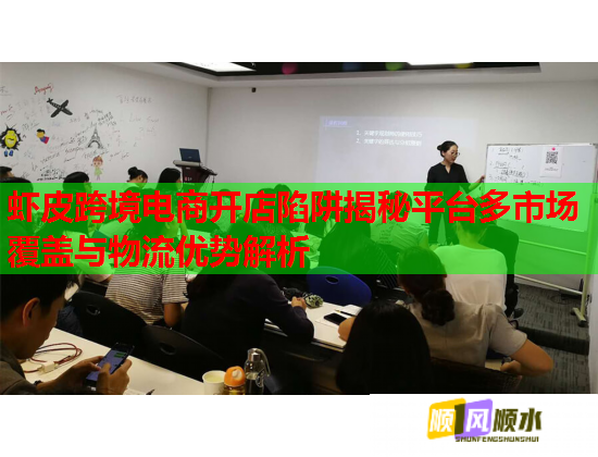 蝦皮跨境電商開店陷阱揭秘平臺多市場覆蓋與物流優(yōu)勢解析  第1張