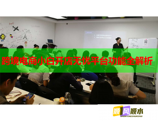 跨境電商小白開店無憂平臺(tái)功能全解析  第1張